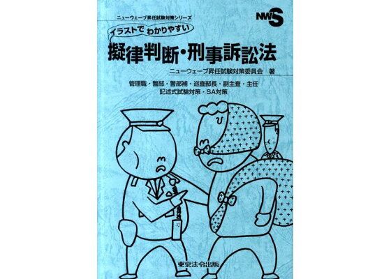 部長 警部補 巡査 警察官僚における警察階級と昇進構造－警察キャリア官僚の昇進構造情報